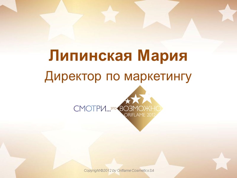 Липинская Мария Директор по маркетингу